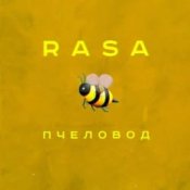 Обкладинка RASA – Пчеловод