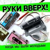 Обкладинка Руки Вверх – Когда Мы Были Молодыми
