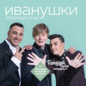 Обкладинка Иванушки International – Билетик В Кино