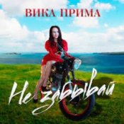 Обкладинка Вика Прима – Не забывай