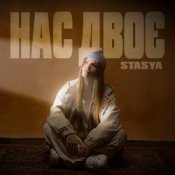 Обкладинка STASYA – Нас двоє