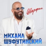 Обкладинка Михаил Гулько & Михаил Шуфутинский – Ваше Благородие