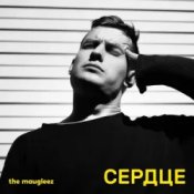 Слухати The Maugleez – Ураганная