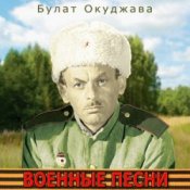 Слухати К/Ф “Великая Отечественная” – Песня о московских ополченцах