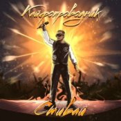 Слухати Стивай – Кайфопроводник