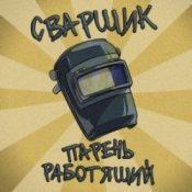 Заволжский Автомоторный Техникум - Сварщик парень работящий (Гимн сварщика)