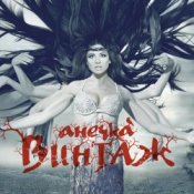 Слухати Винтаж – Мама Америка (DJ Guztero Remix)