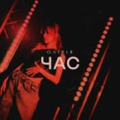 Слухати ОЛІВІЯ – Час