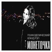 Обкладинка Монеточка – Психоделический клауд рэп