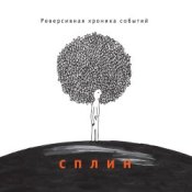 Обкладинка Сплин – Шато Марго