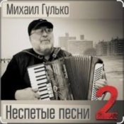 Обкладинка Михаил Гулько – Степь, прошитая пулями