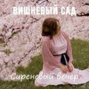 Обкладинка Вишнёвый сад – Дама в голубом