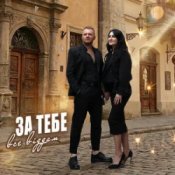 Роман Скорпіон & Квітослава Гіга - За тебе все віддам