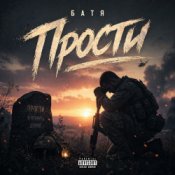 Обкладинка Бвтя – Прости...