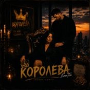 Обкладинка EmoTix – Королева