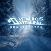 Обкладинка ViTaLiKuS – Зимнее утро