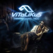 Обкладинка ViTaLiKuS – Умирающий Тасс