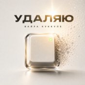 Обкладинка Вайра Куккуле – Удаляю