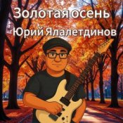 Обкладинка Юрий Ялалетдинов – Золотая осень