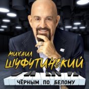 Обкладинка Михаил Шуфутинский – Сиреневый туман