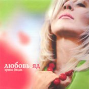 Обкладинка Ирина Билык – Любовь