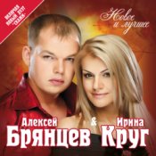 Обкладинка Ирина Круг и Алексей Брянцев – Привет малыш