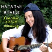 Обкладинка Наталья Влади – Верю