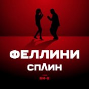 Обкладинка Би-2 feat. Сплин – Феллини