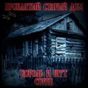 Обкладинка Король И Шут – Проклятый Старый Дом