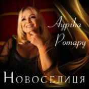 Обкладинка Ауріка Ротару – Новоселиця