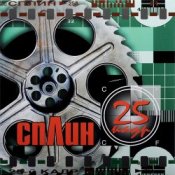 Обкладинка Сплин – Всего хорошего