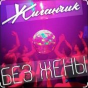 Слухати Жиганчик – Без жены