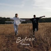 Слухати R.Riccardo – Вдвоём