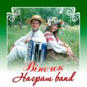 Слухати Награш band – ЧУЖИНА