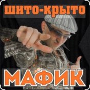Слухати Мафик – Штаны в полосочку