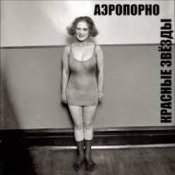 Слухати Владимир Селиванов – Аэропорно. ( ст. Алина Витухновская)