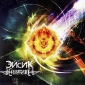 Эйсик feat. ШАМА - Фирменный