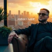 Обкладинка Logmarin & ULU – Амбассадор