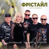 Слухати Фрістайл – Схилила голову верба