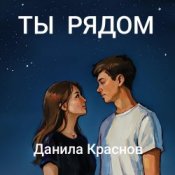 Обкладинка Данила Краснов – Ты рядом