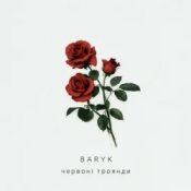Обкладинка Baryk – Червоні троянди