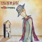 Обкладинка Пикник – Азбука Морзе