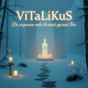 Обкладинка ViTaLiKuS – Да сохранит тебя великий русский Бог