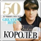 Обкладинка Виктор Королёв – Хочу тебя я как весны