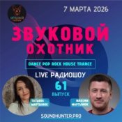 Звуковой Охотник - Радиошоу Выпуск #61