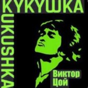 Обкладинка Виктор Цой – Кукушка