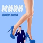 Обкладинка Дядя Жора feat. Бигуди шоу – Мини