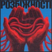 Обкладинка Фіолет – Розбіжності