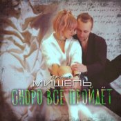 Обкладинка Мишель – Скоро все пройдет