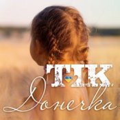 Обкладинка ТІК – Донечка